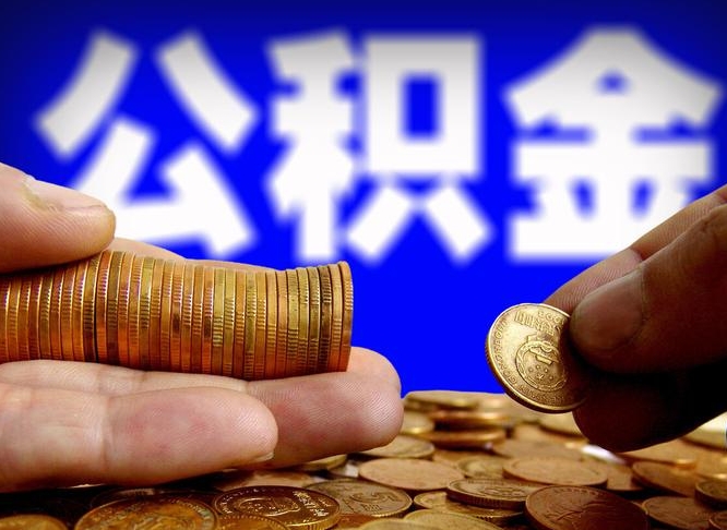 玉林离开一个城市公积金可以全取出来吗（离开一座城市公积金）